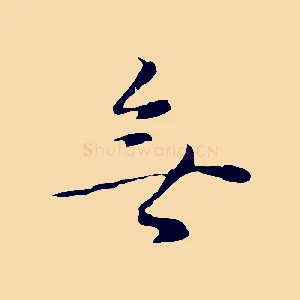 無