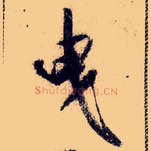 曳