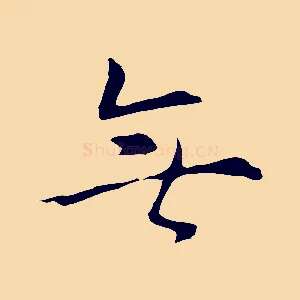 無