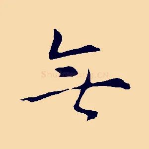 無