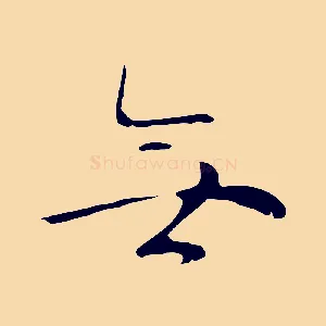 無