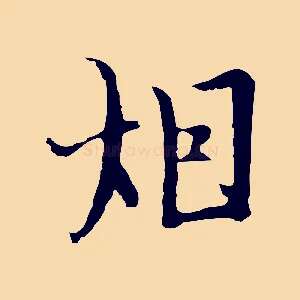 煙