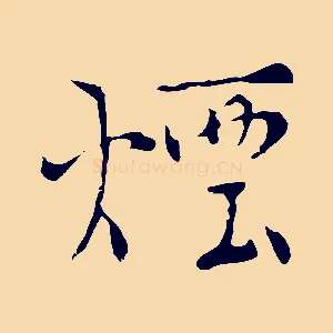 煙