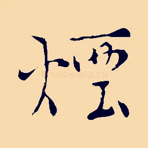 煙