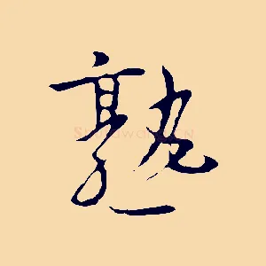 熟