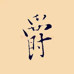 爵
