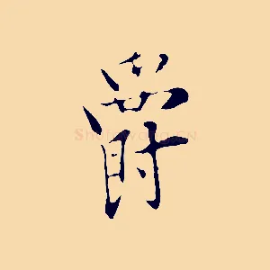爵