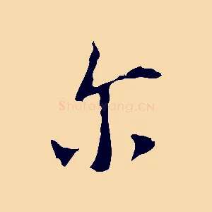 爾
