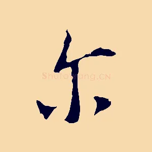 爾