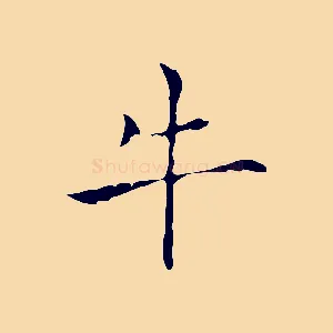 牛