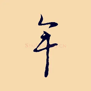 牟