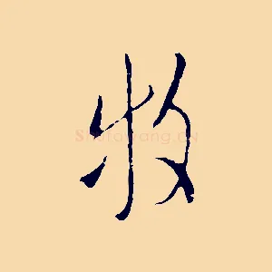 牧
