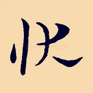 狀