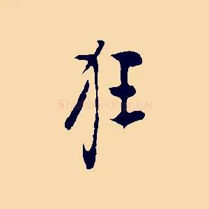 狂