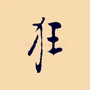 狂