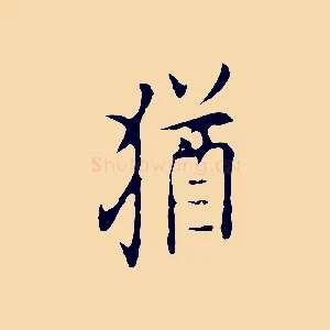 猶