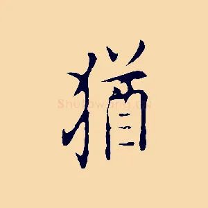 猶