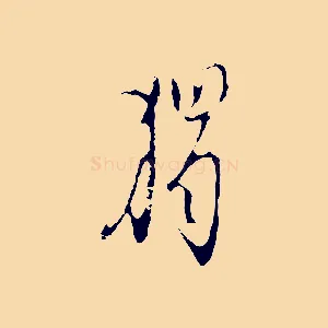 獨