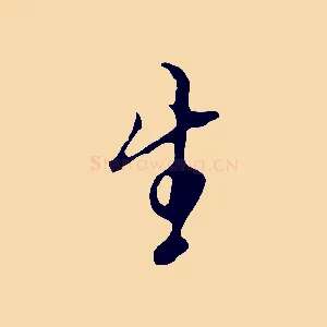 生