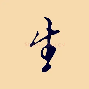 生