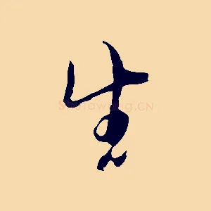 生
