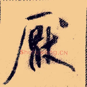 厌