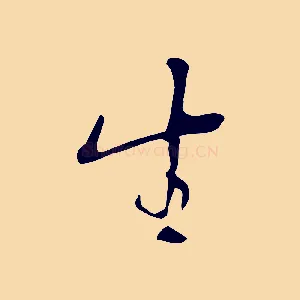 生