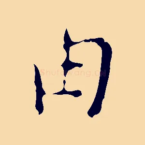 由
