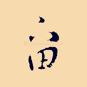 留