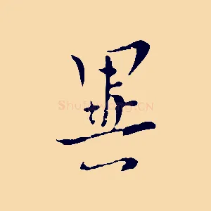 異