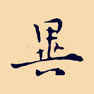異