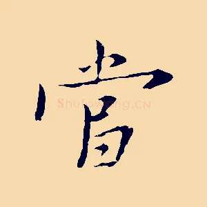 當