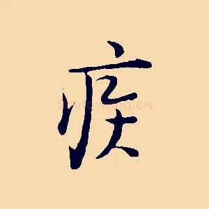 疾