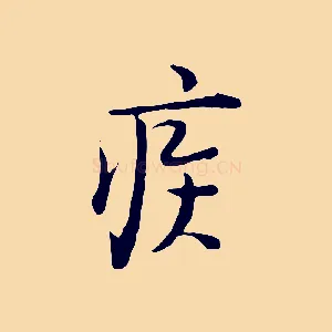 疾