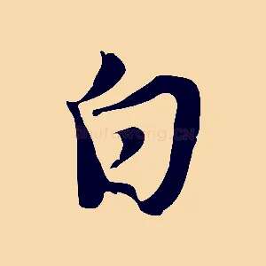 白