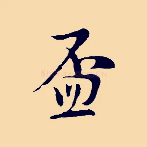 盃