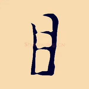 目