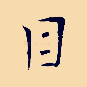 目