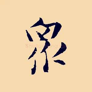 眾