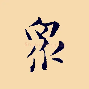 眾