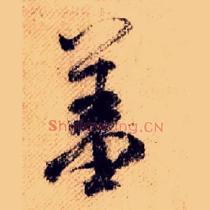 羞