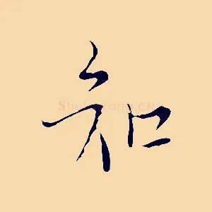 知