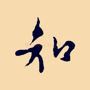 知