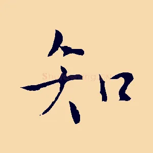 知