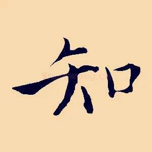 知