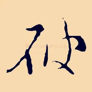 破