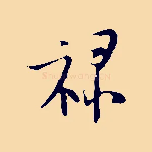 祿