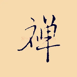 禪