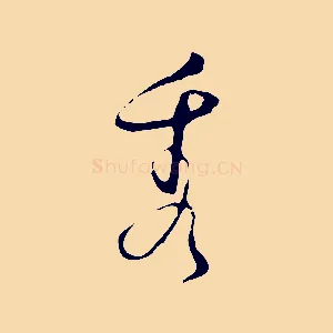 秀