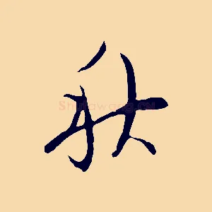 秋
